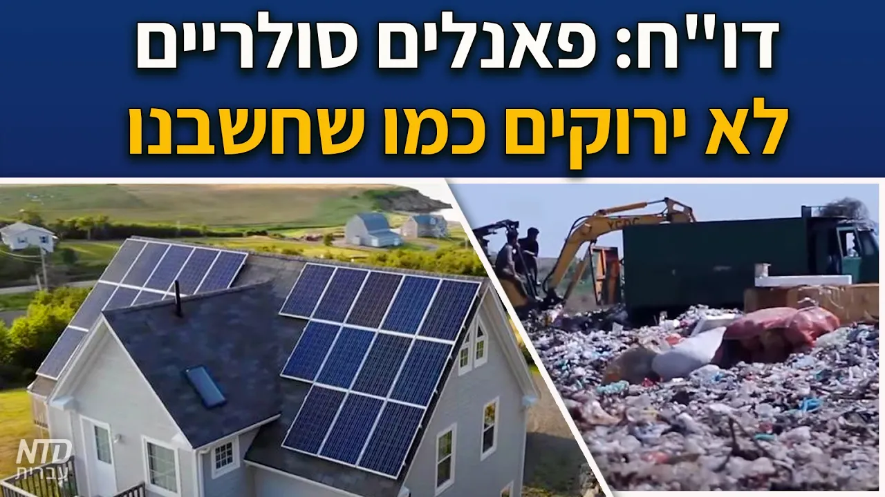 דוח: פאנלים סולריים לא ירוקים כמו שחשבנו
