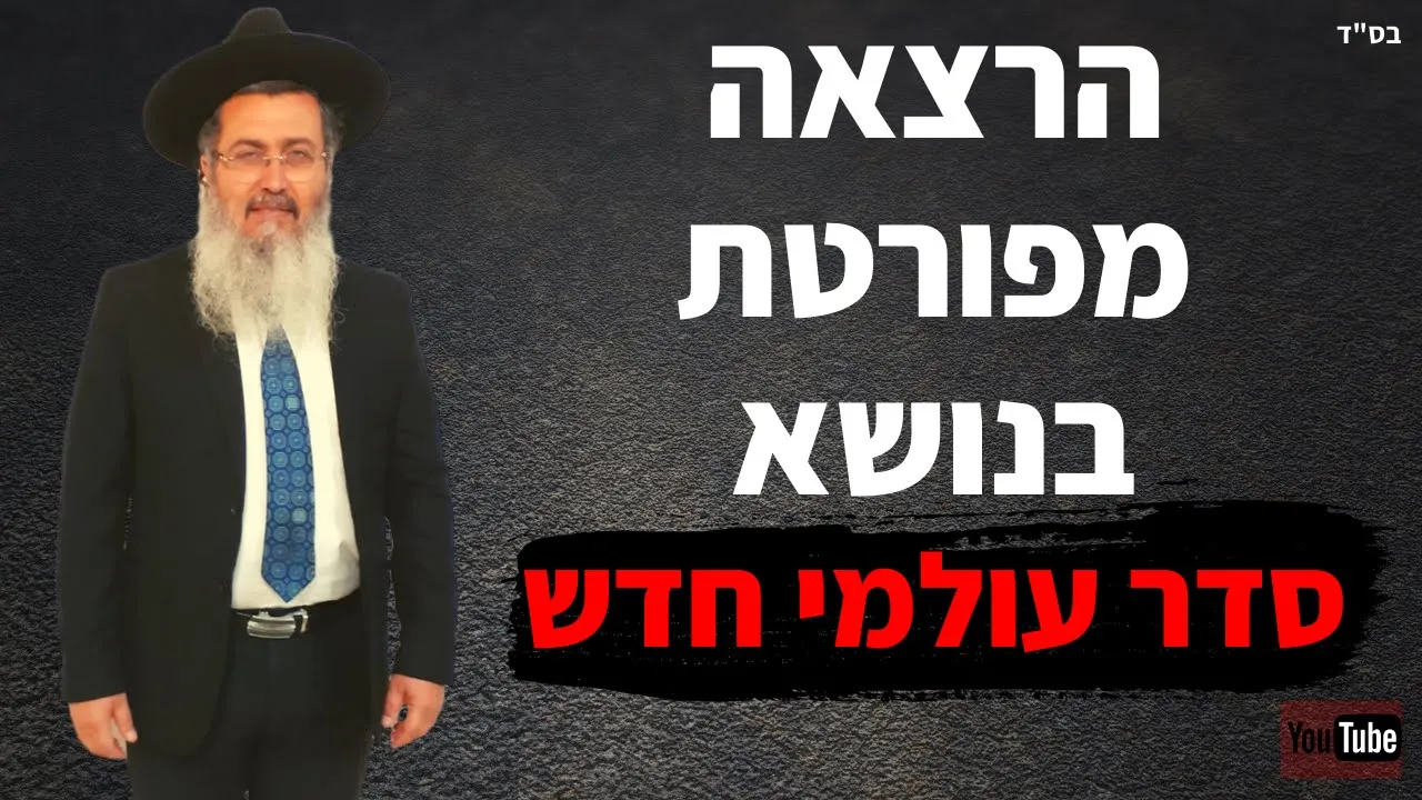 הרב עשור בהרצאה מפורטת וארוכה בנושא סדר עולמי ומפת ההתרחשויות העולמית