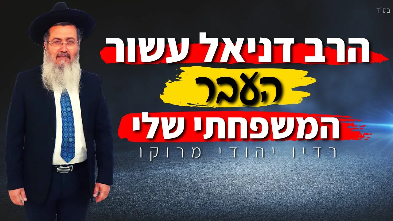 הרב עשור מספר על העבר המשפחתי שלו ברדיו יהודי מרוקו