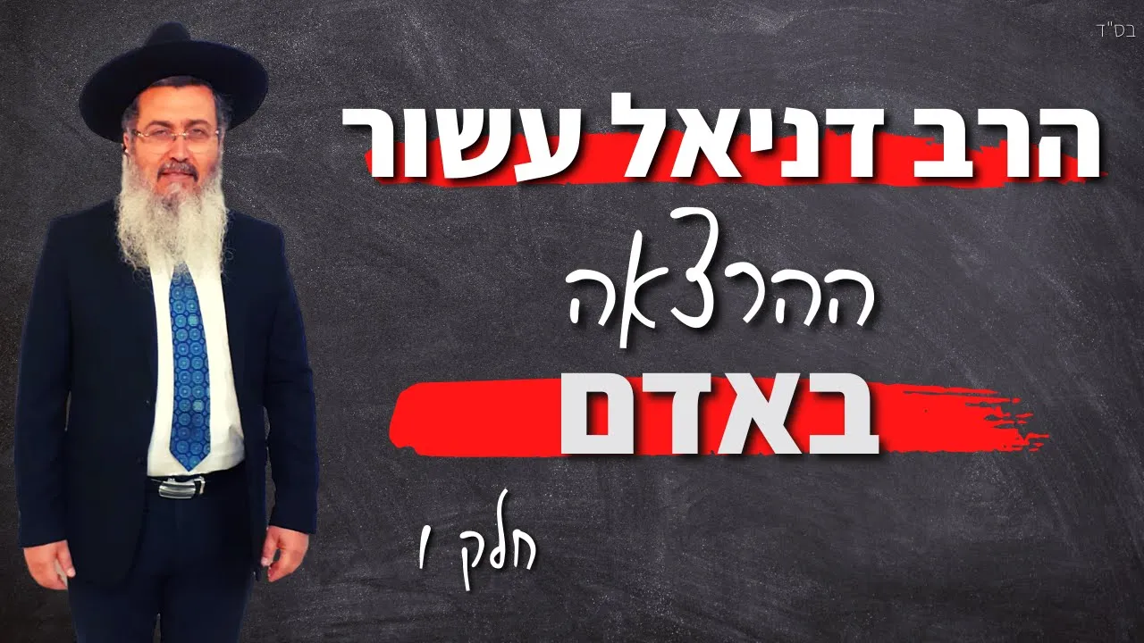 הרב דניאל עשור ההרצאה באדם || חלק 1/4