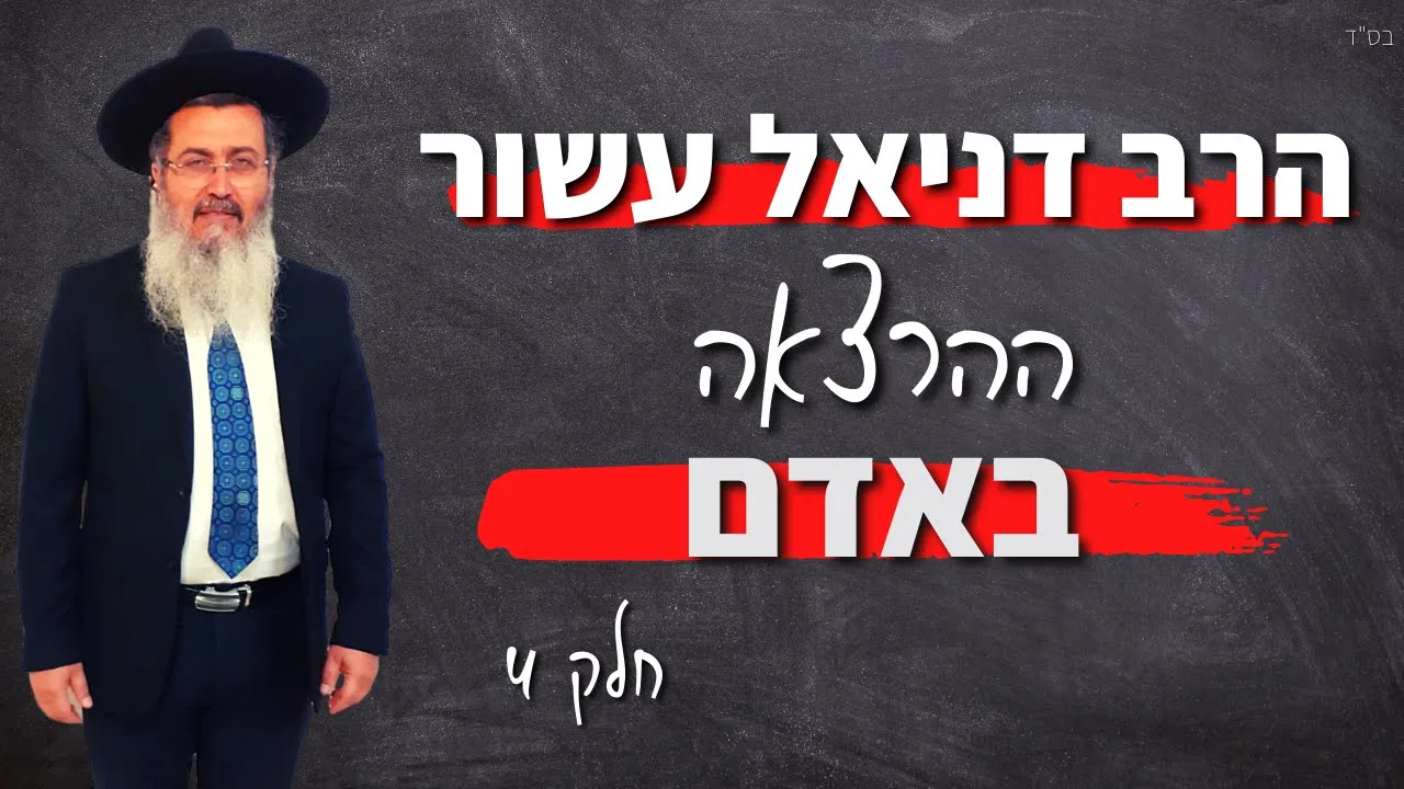 הרב דניאל עשור ההרצאה באדם || חלק 4/4 אחרון