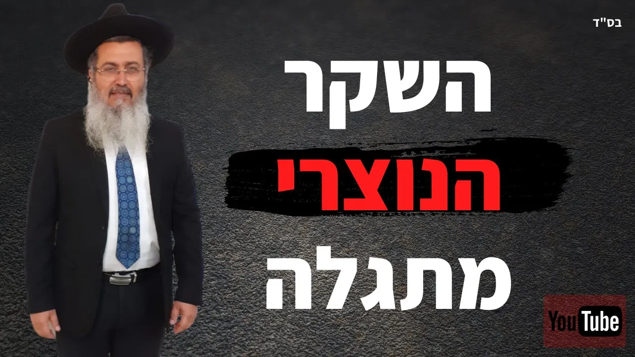 השקר הנוצרי מתגלה - הרב דניאל עשור חושף את הקונספירציה הנוצרית בפרק ראשון - ילדותו של ישו