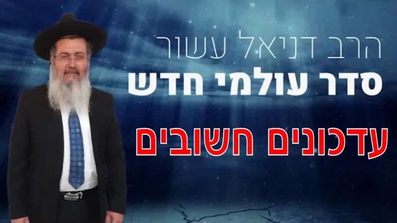 הרב דניאל עשור | מסר חשוב לכולם - הגיע הזמן להתעורר מהתרדמת - אנחנו בצרה גדולה מאוד!!!
