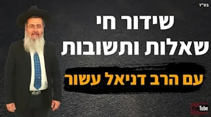 שאלות ותשובות עם הרב דניאל עשור