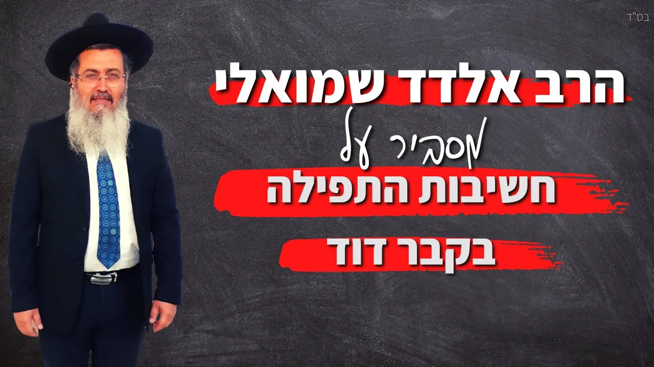 הרב אלדד שמואלי מסביר על חשיבות התפילה בקבר דוד