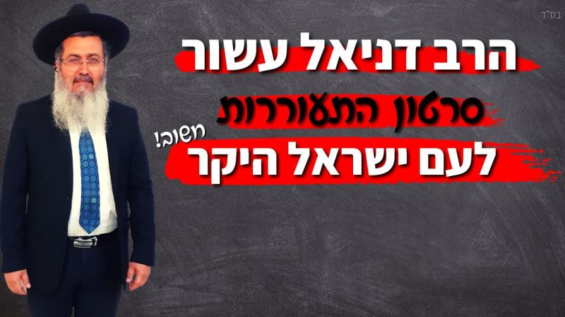 הרב דניאל עשור סרטון התעוררות לעם ישראל שנמצאים במצב חירום