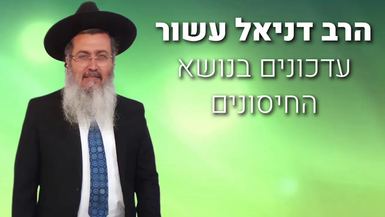 הרב דניאל עשור - האם יעלו בני ישראל חמושים ממצרים (רק חמישית אחוז או 1/50)? בקשר לחיסוני הקורונה
