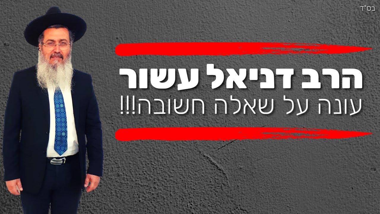 הרב דניאל עשור הבעייתיות של הפסקים שפסקו כמה מגדולי ישראל לקחת חיסוני קורונה