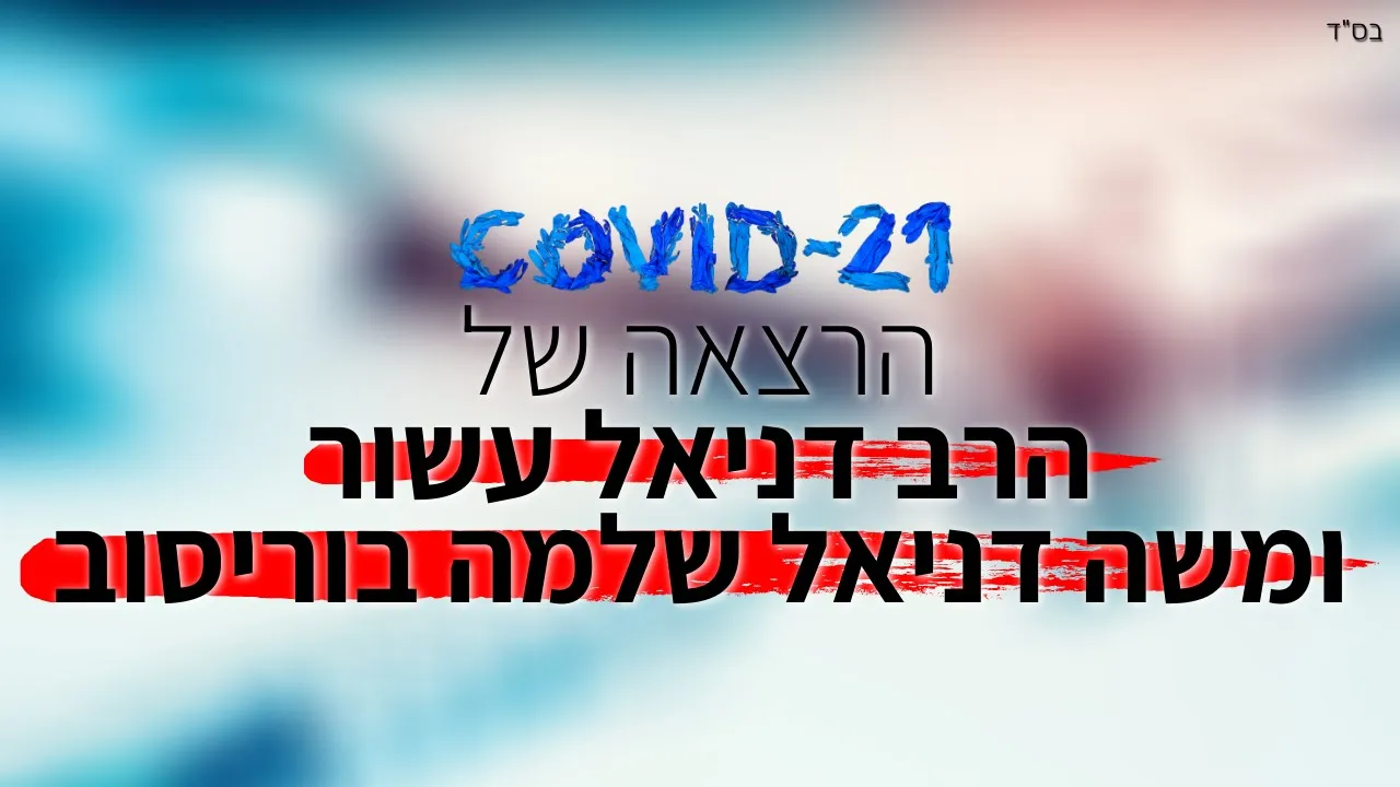 קטע מהרצאה של הרב דניאל עשור בנושא הדברים הבוערים של השעה