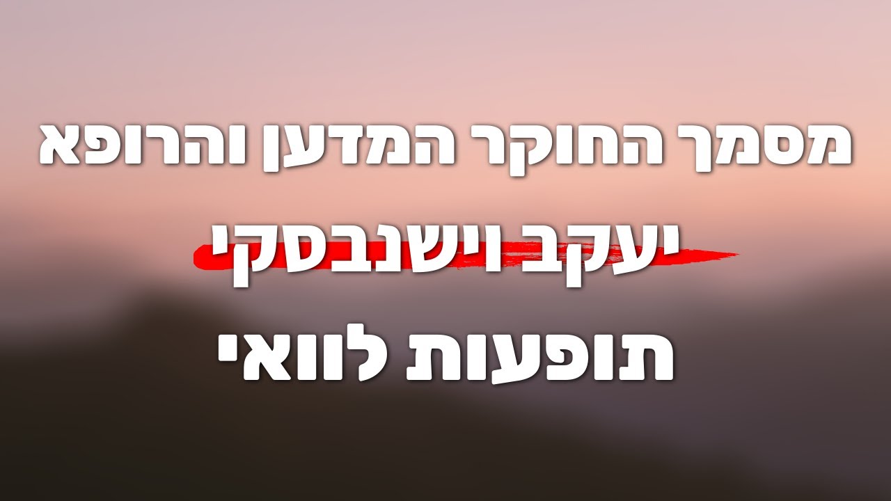המסמך של המדען החוקר והרופא יעקב וישנבסקי - ראו הוזהרתם! (עברית)
