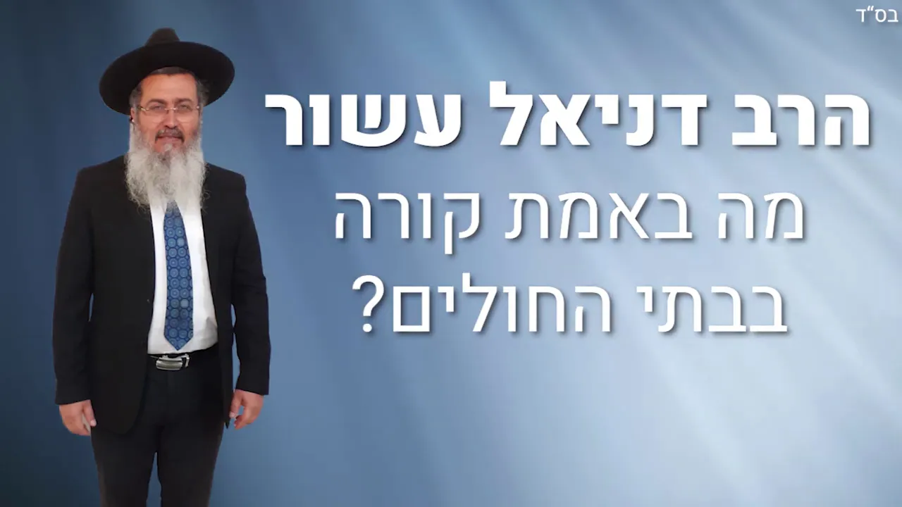 דניאל שלמה בוריסוב בשיחה חשובה עם הרב דניאל עשור על המגיפה האמיתית