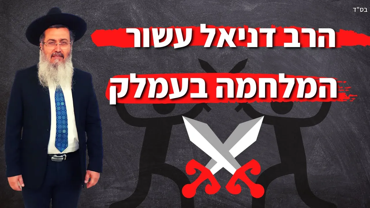 הרב דניאל עשור במסר לעם המלחמה בעמלק התרחשויות שיקרו בקרוב
