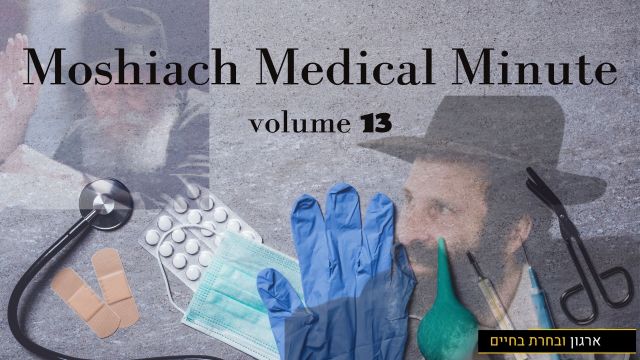 Moshiach Medical Minute