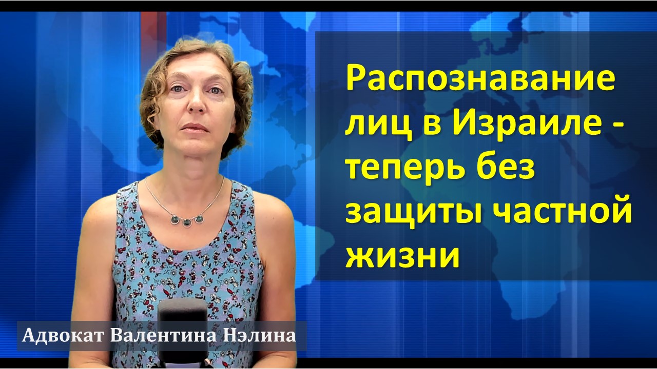 Распознавание лиц в Израиле - теперь без защиты частной жизни | Адвокат Валентина Нэлина