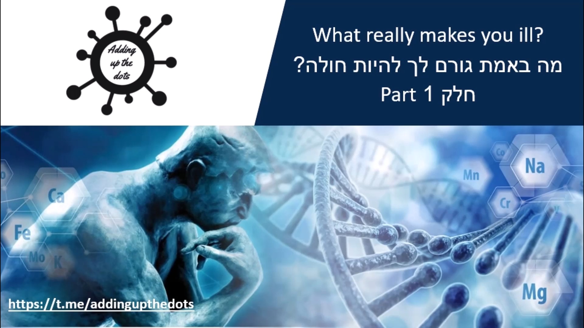 מה באמת גורם לך להיות חולה? ד''ר אמנדה וולמר עם דון לסטר ודיוויד פארקר - חלק 1