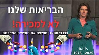שקר תעשיות הפארמה- ברנדי, נציגת מרק לשעבר, הבינה את מידת הנזק של התרופות שהיא דוחפת.. ונמצאה מתה.