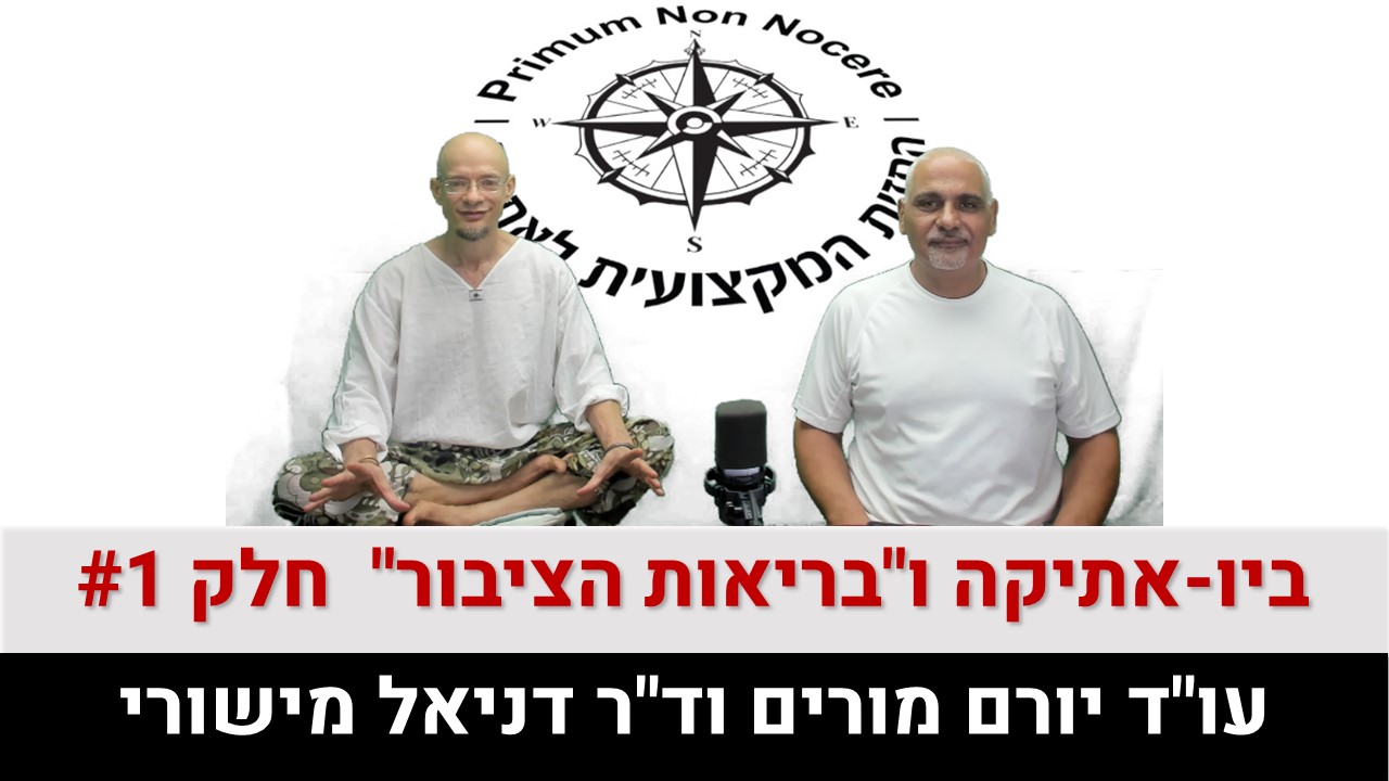 עוד יורם מורים ודר דניאל מישורי | ביו-אתיקה ובריאות הציבור חלק 1#