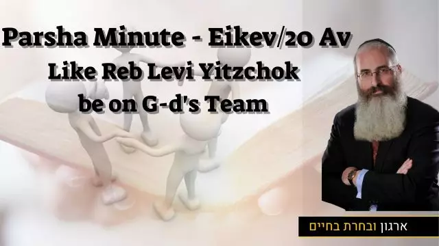Parsha Minute - Eikev/20 Av - Like Reb Levi Yitzchok, be on G-d's Team