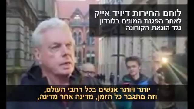 לוחם החירותדיויד אייק - לאחר הפגנת ההמונים בלונדון נגד הונאת הקורונה
