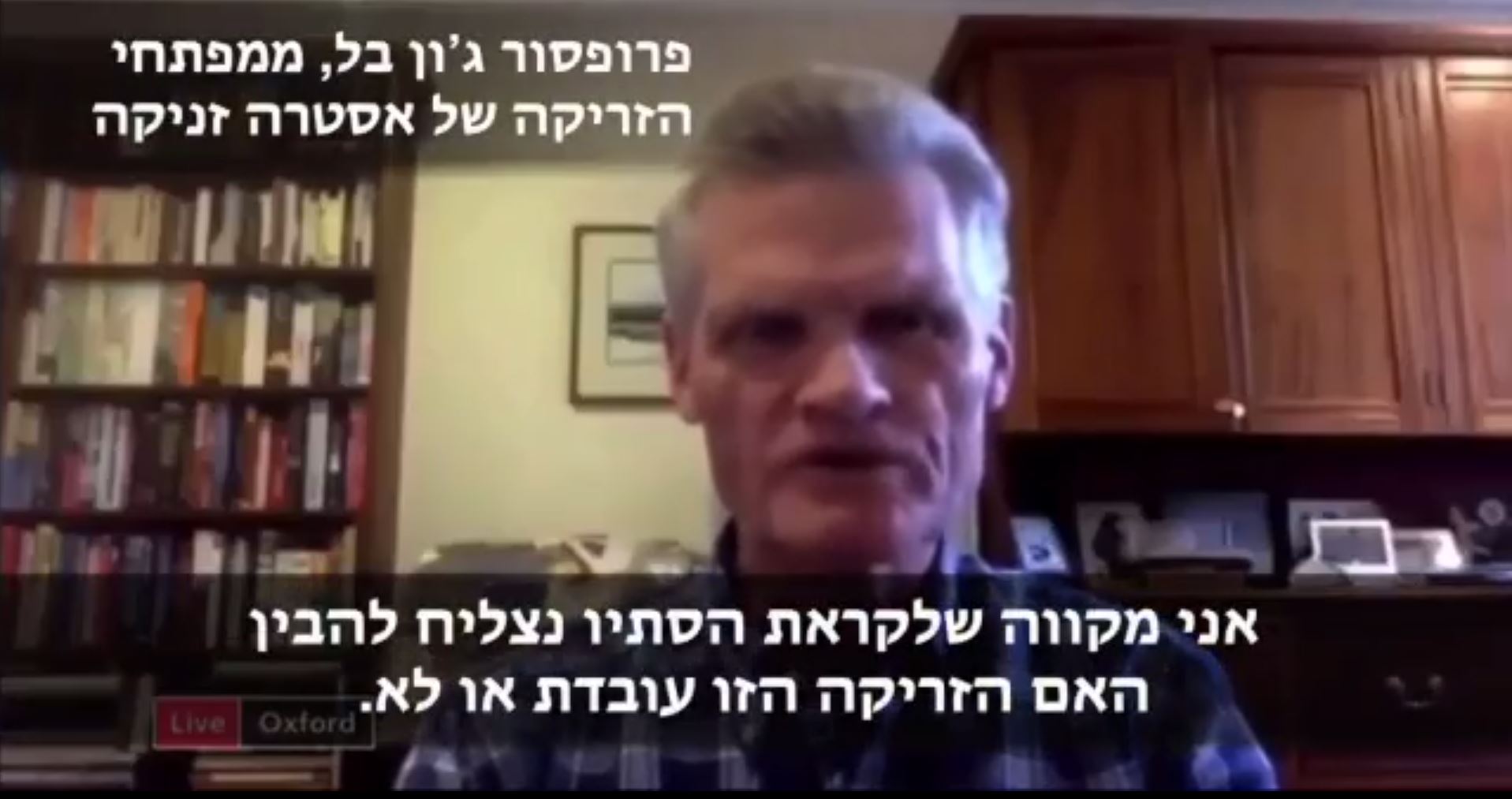 פרופסור ג’ון בל, ממפתחי הזריקה של אסטרה זניקה סביר להניח ש 60%-70% יעוקרו כתוצאה מהזריקה״