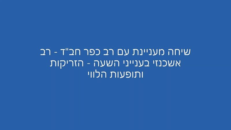 שיחה עם הרב מאיר אשכנזי רבה של כפר חב