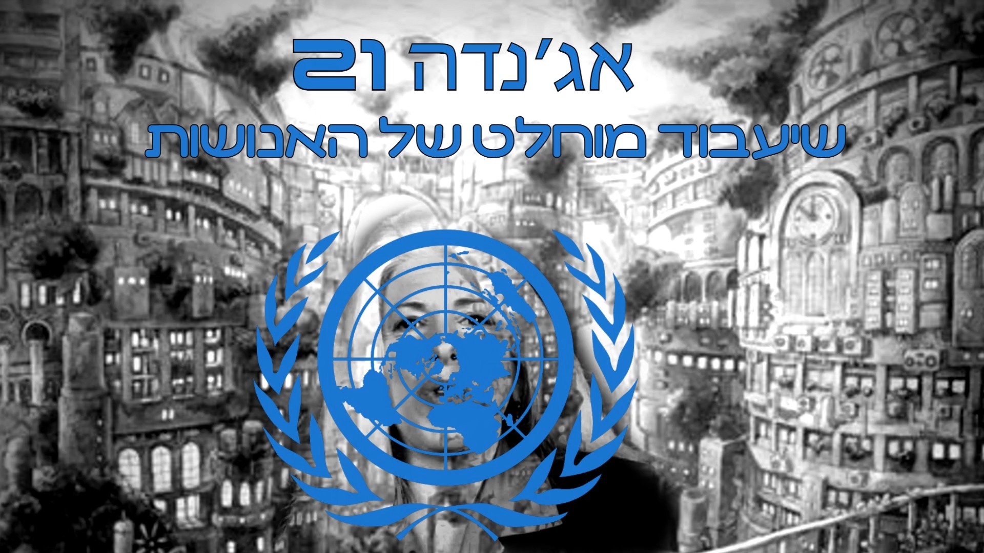 אג׳נדה 21 שיעבוד מוחלט של האנושות.