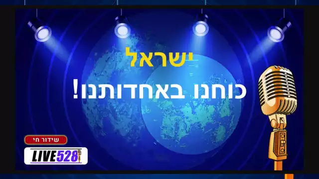 !ישראל: כוחנו באחדותנו