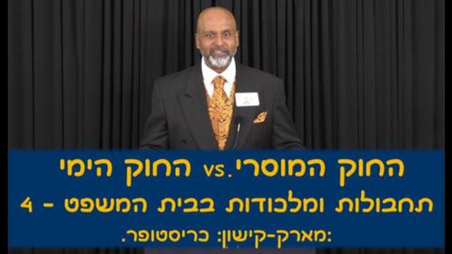 תחבולות ומלכודות בבית המשפט - 4