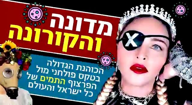 מדונה והקורונה | הכהנת הגדולה בטקס פולחני מול הפרצוף התמים של כל ישראל והעולם