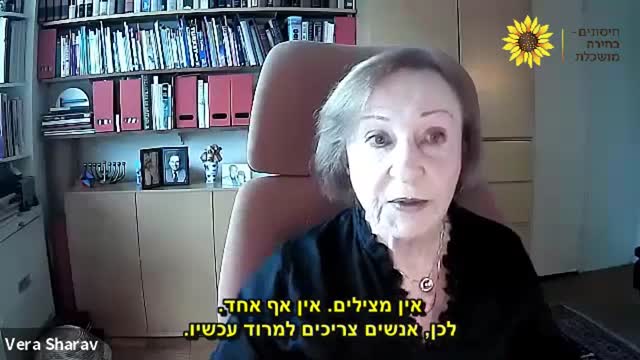 חיסונים - בחירה מושכלת 🌻 | גל שלו עם ניצולת השואה ולוחמת זכויות האדם הגב' ורה שרב, ערב לפני ראש השנה.