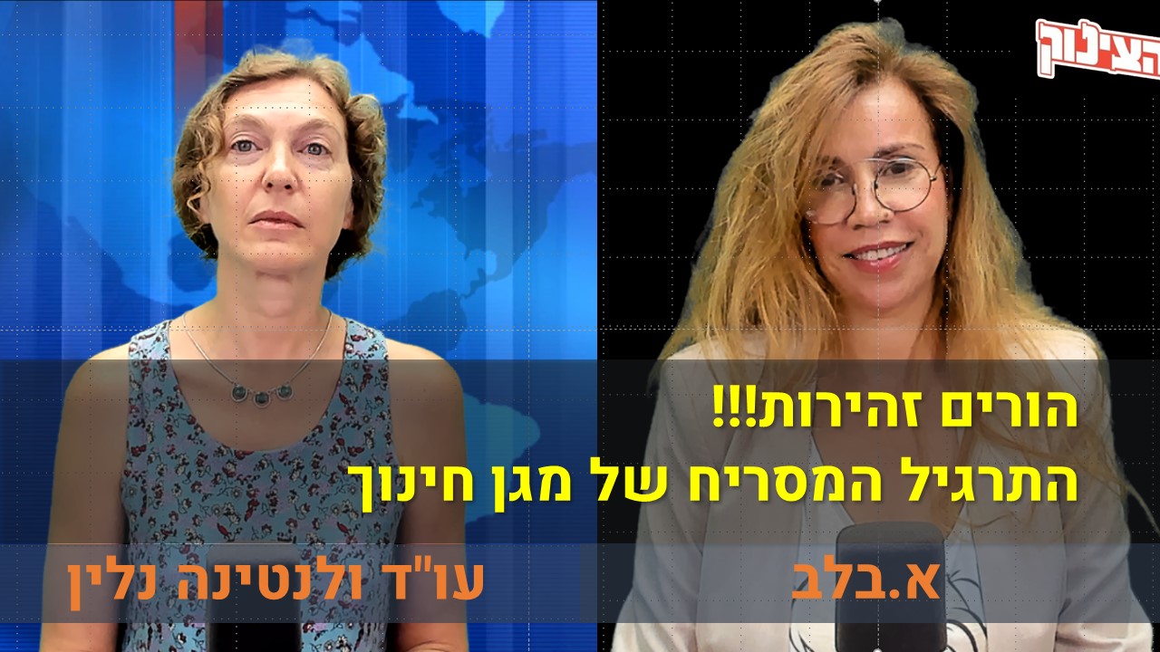 הצינוק עם א.בלב ועו''ד ולנטינה נלין | התרגיל המסריח של מגן חינוך