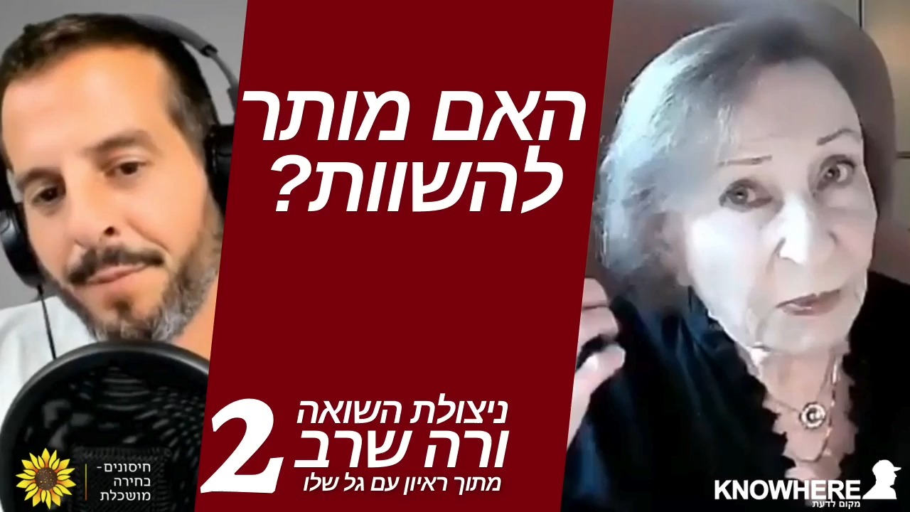 האם מותר להשוות? גל שלו מראיין את ורה שרב, שורדת שואה חלק 2