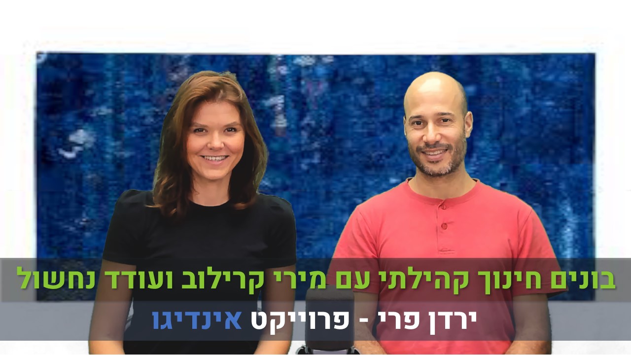 בונים חינוך קהילתי עם מירי קרילוב ועודד נחשול | אינדיגו