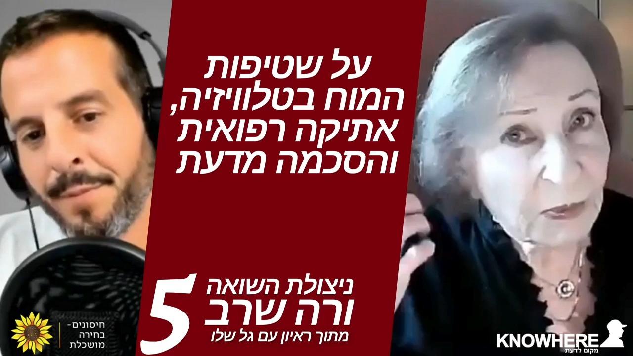 על שטיפות המוח בטלוויזיה, אתיקה רפואית והסכמה מדעת | ורה שרב | גל שלו | 5