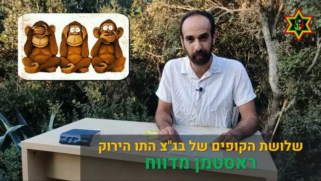ראסטמן מדווח | שלושת הקופים של בג
