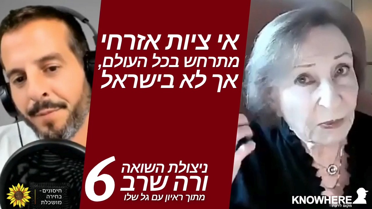 אי ציות אזרחי מתרחש בכל העולם, אך לא בישראל | ורה שרב | גל שלו | 6