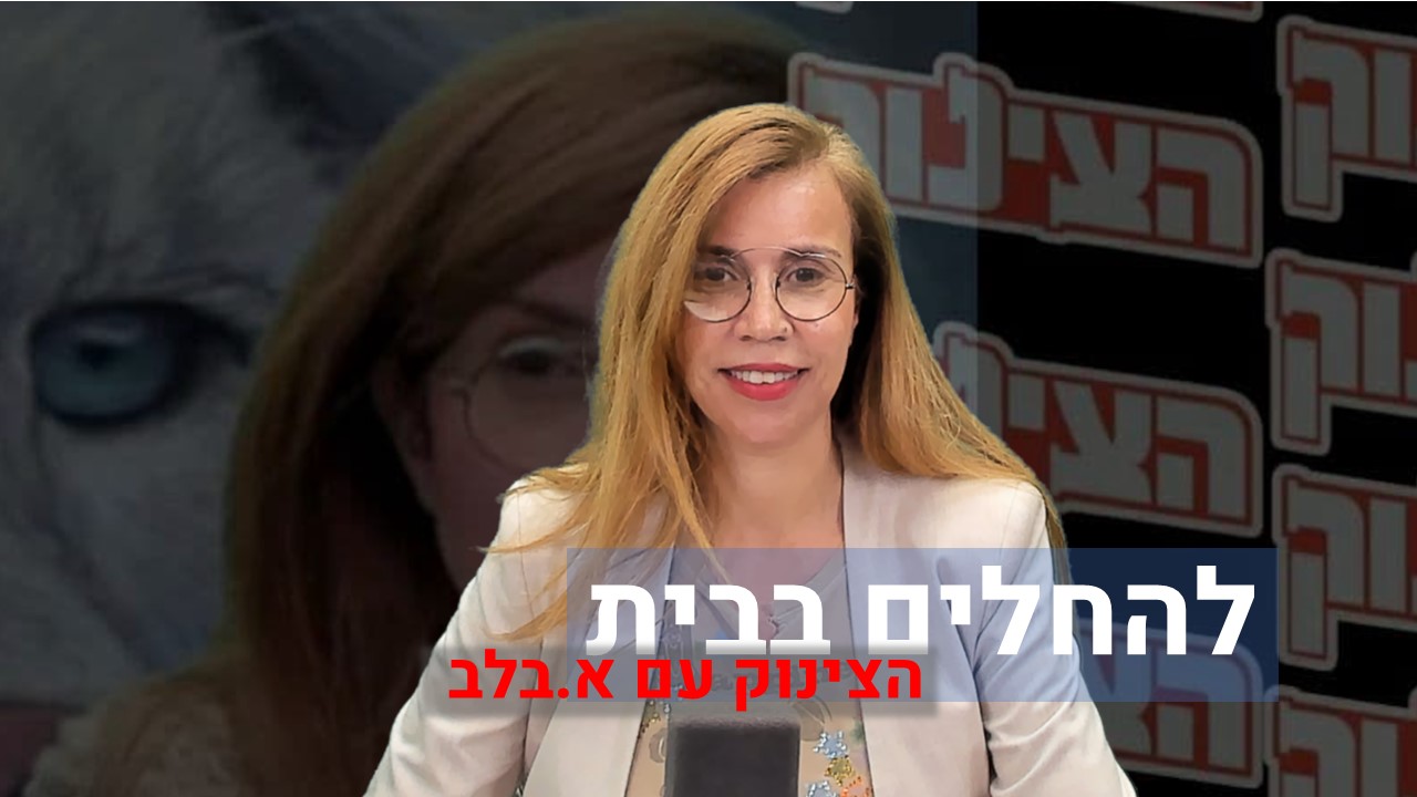 הצינוק עם א.בלב | להחלים בבית