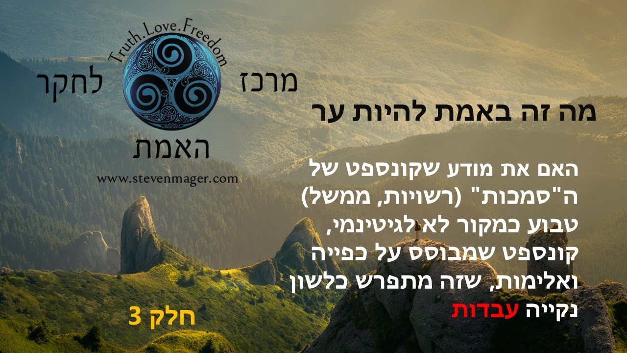 חלק 3-מה זה באמת להיות ער