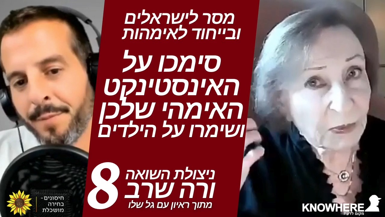 סימכו על האינסטינקט האימהי שלכן ושימרו על הילדים | ורה שרב | גל שלו | 8