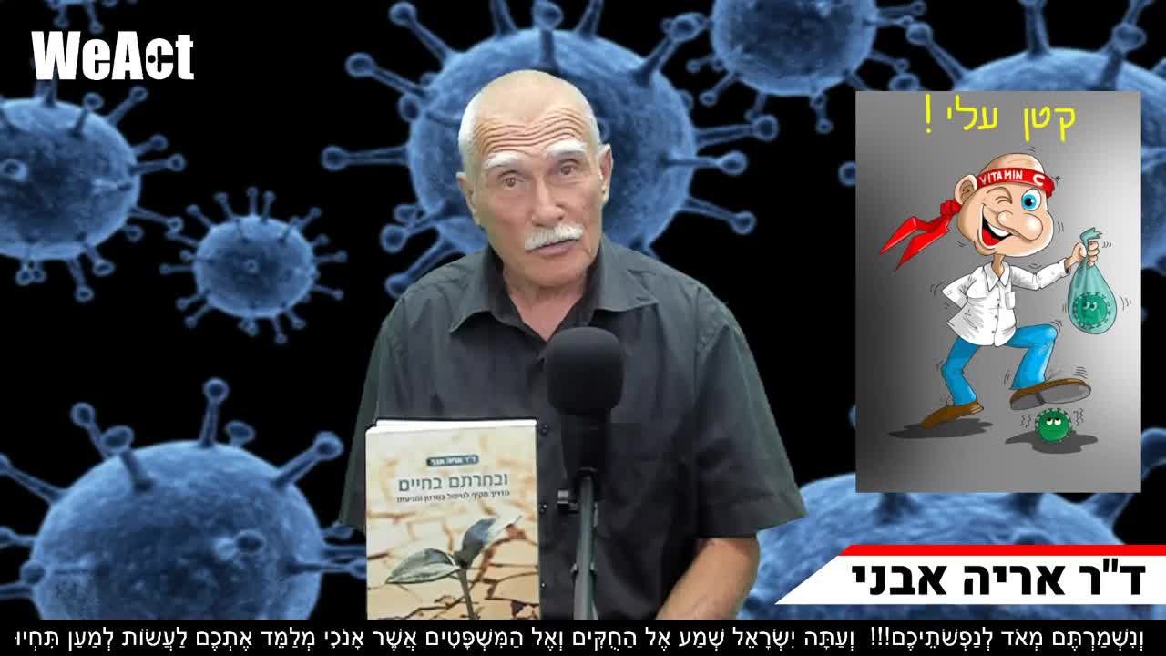 My Corona ד''ר אריה אבני הקורונה שלי