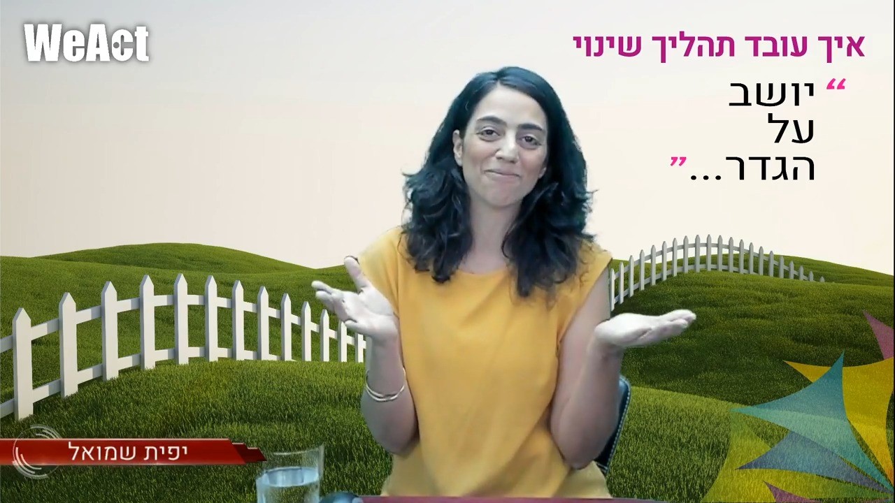 איך עובד תהליך שינוי עם יפית שמואל - יושב על הגדר 2#