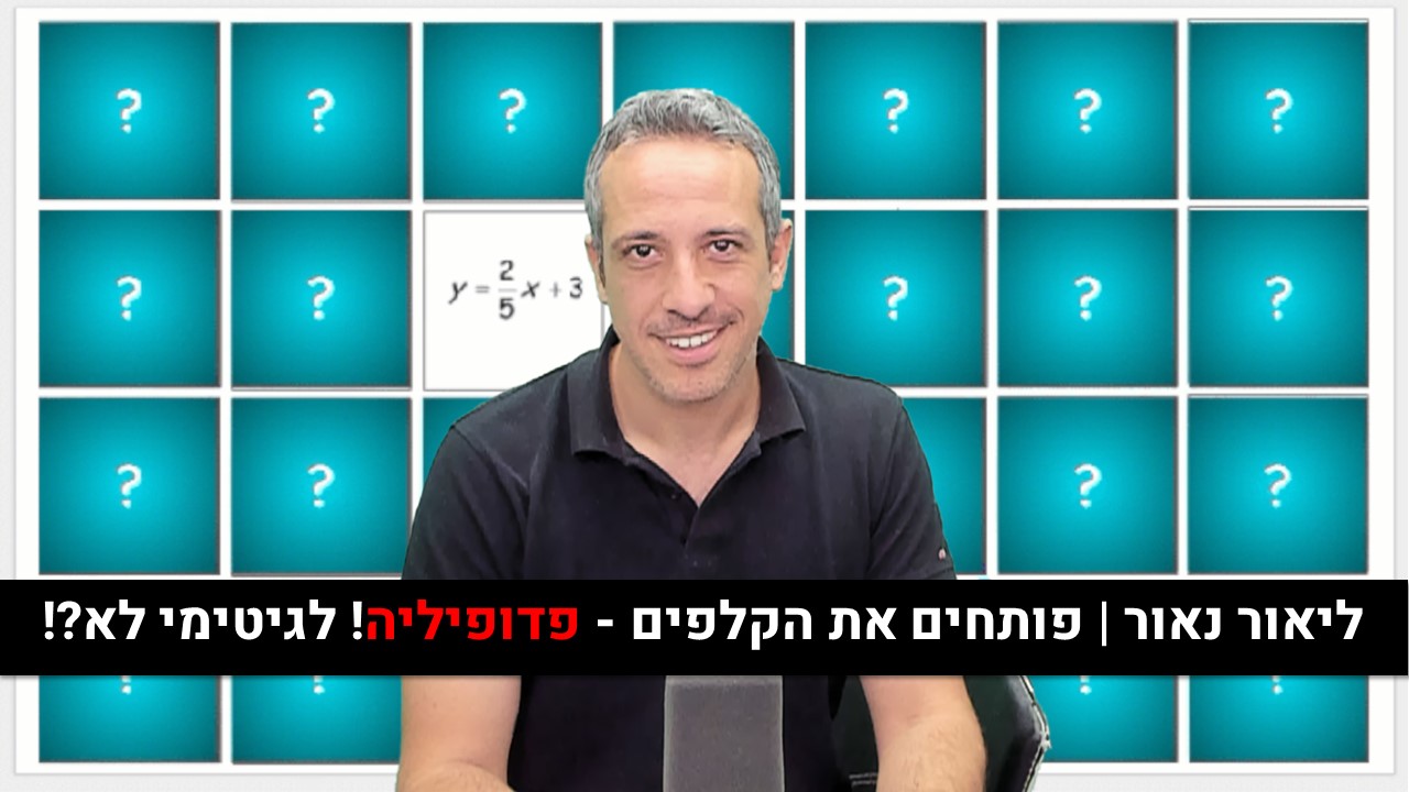 ליאור נאור | פותחים את הקלפים - פדופיליה! לגיטימי לא?!