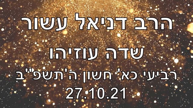 הרב דניאל עשור בשדה עוזיהו 27.10.21
