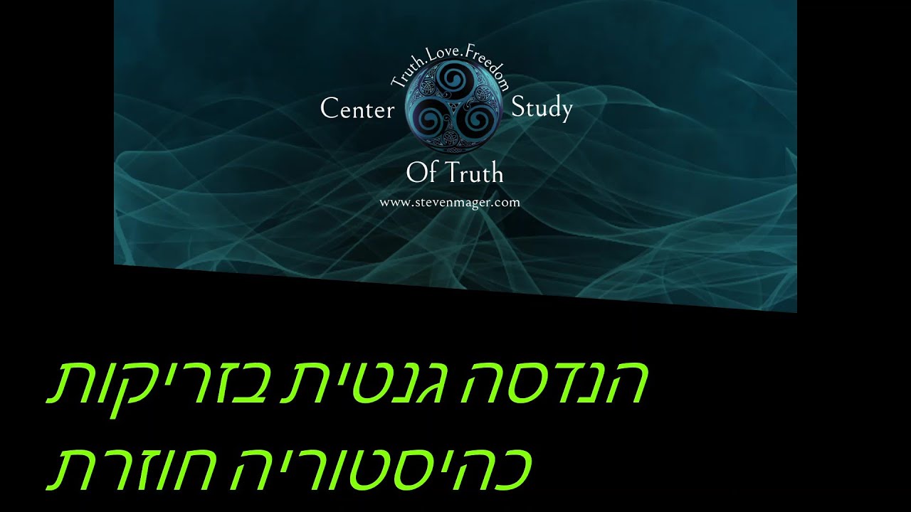 הונאת הזריקות והנדסה גנטית כהיסטוריה חוזרת