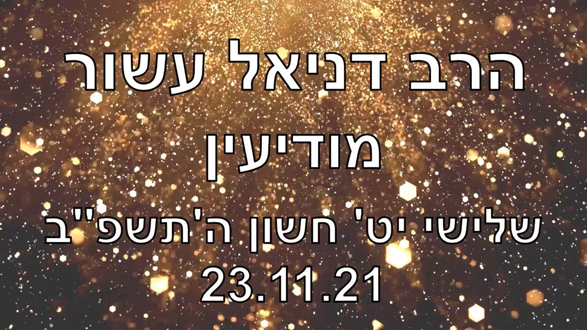 הרב דניאל עשור בהרצאה במודיעין 23.11.21