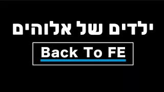 Back To FE | ילדים של אלוהים