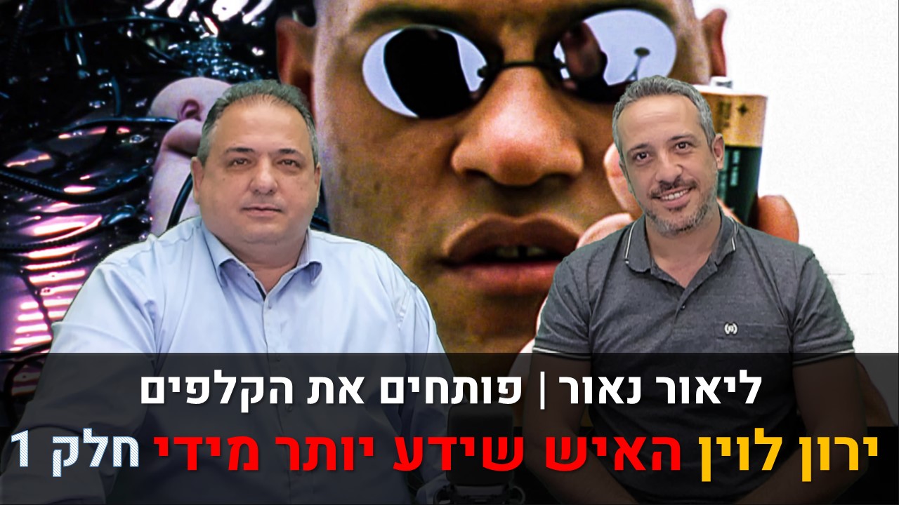 ליאור נאור | פותחים את הקלפים עם ירון לוין האיש שידע יותר מידי - חלק 1
