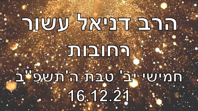 הרב דניאל עשור בהרצאה ברחובות 16.12.21