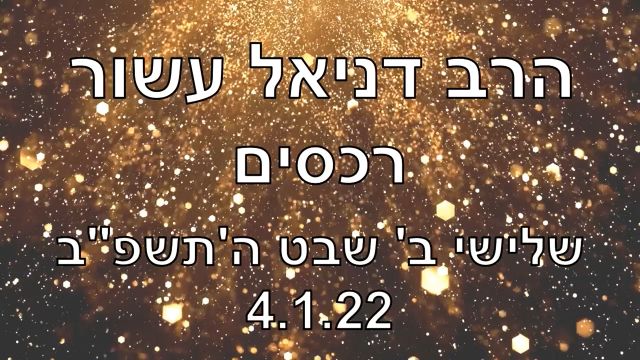 הרב דניאל עשור בהרצאה ברכסים 4.1.22