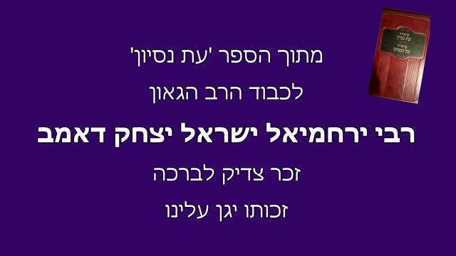 עת נסיון חלק ה